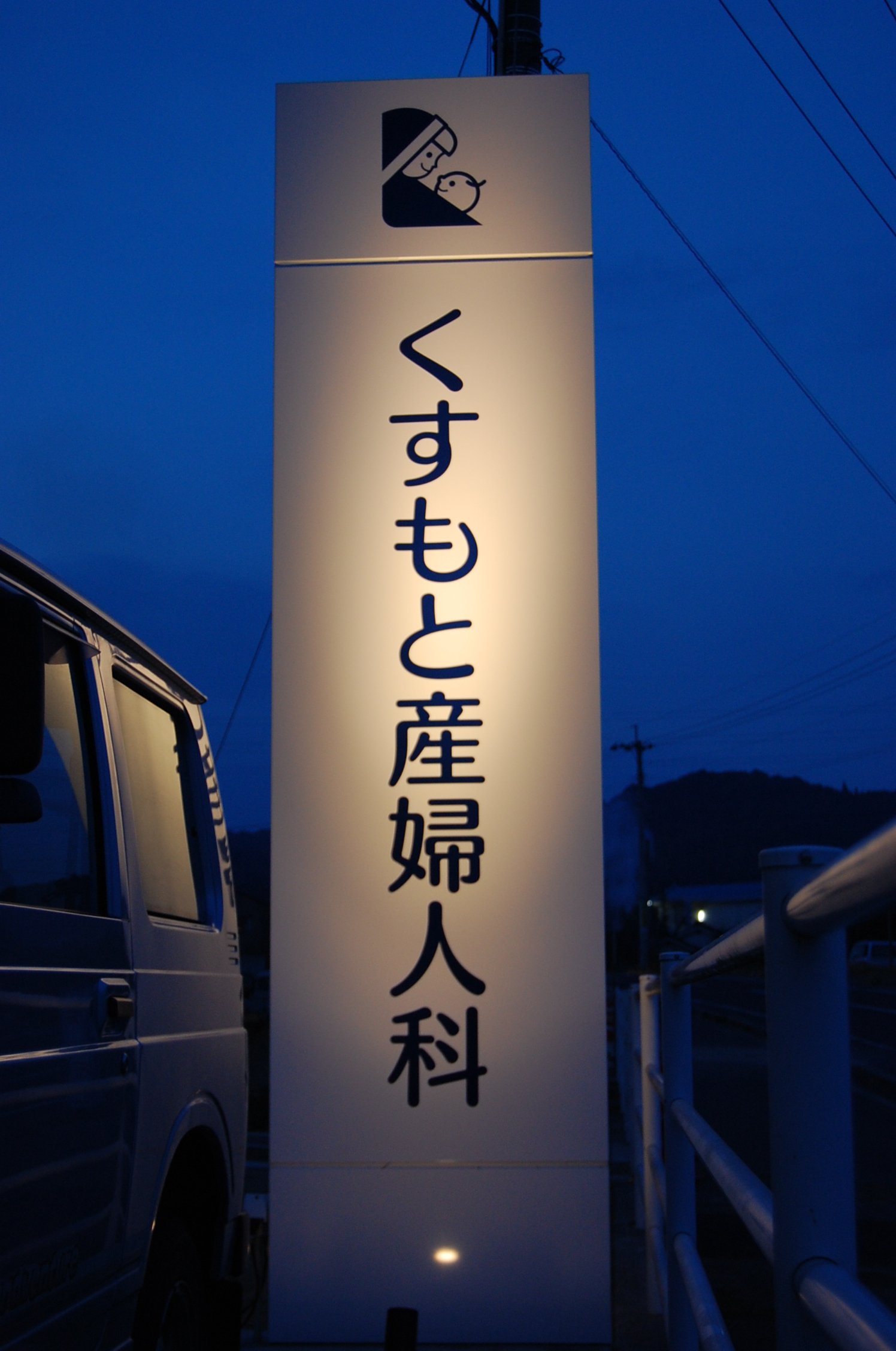 内覧会ありがとうございました くすもと産婦人科 あいがともさげもした 武元順壱アトリエサンク 内覧会ありがとうございました くすもと産婦人科 あいがともさげもした 武元順壱アトリエサンク