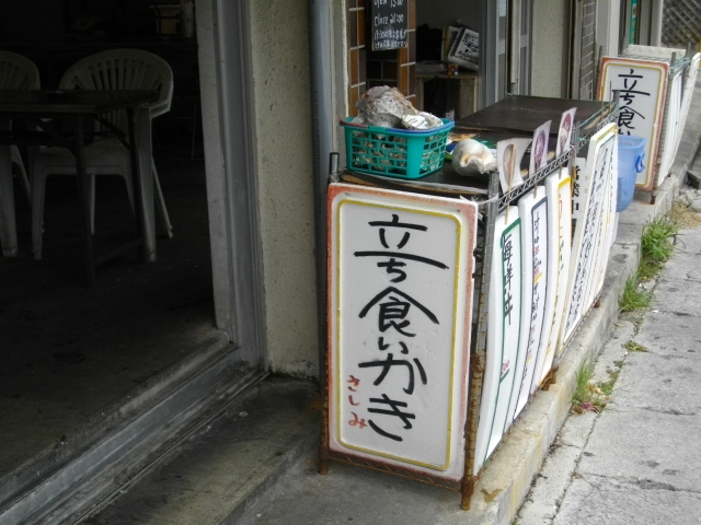 沖縄県那覇市の国際通り近くの立食いかき_d0153509_1564993.jpg