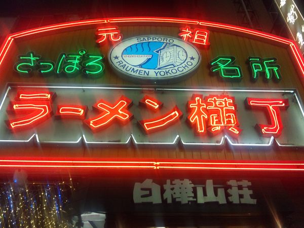 北海道 1日目_b0191441_1855986.jpg