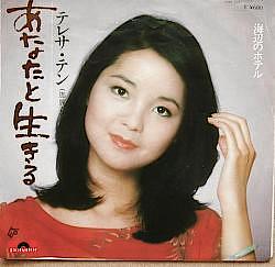 テレサ・テン 全シングル : 懐かしいアナログ盤♪