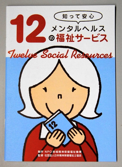 「知って安心 メンタルヘルス12の福祉サービス」被災当事者に無償提供! _a0103650_23124898.jpg