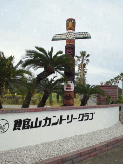 館山カントリークラブ_b0147481_11155545.jpg