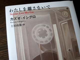 読書メモ:カズオ・イシグロ『わたしを離さないで』_d0010432_20234820.jpg