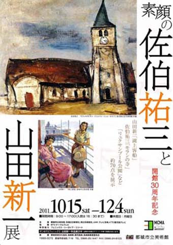 素顔の佐伯祐三と山田新一展」メモ : 浜地克徳のスケッチファーム
