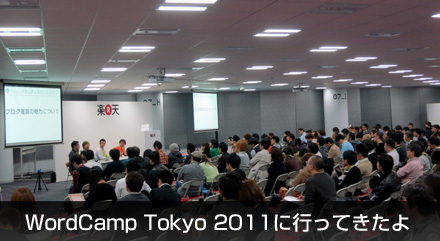 WordCamp Tokyo 2011に行ってきたよ_c0060143_2049460.jpg