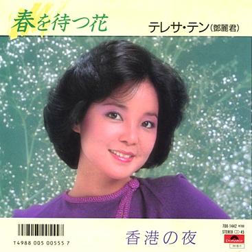 テレサ・テン 全シングル : 懐かしいアナログ盤♪