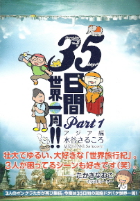 『35日間世界一周!!/Part1 アジア編』 水谷さるころ_e0033570_2220591.jpg