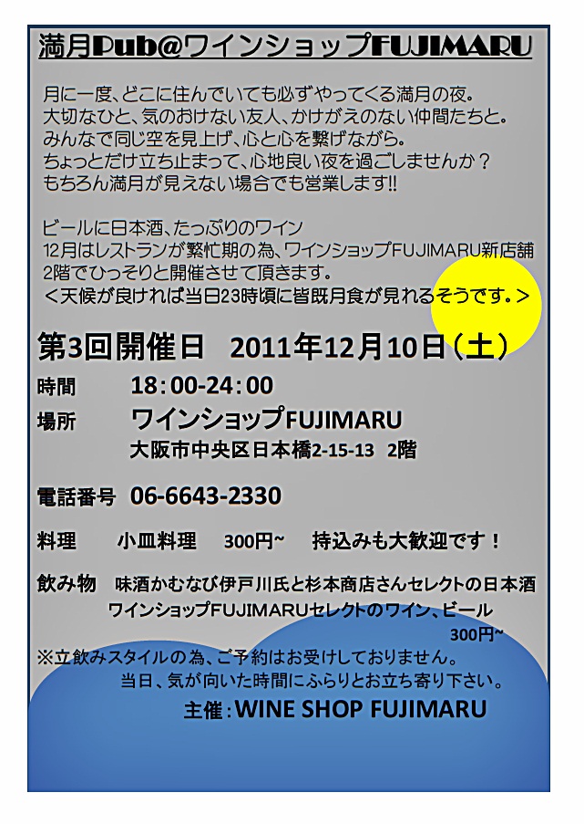 【追記あり！】第3回満月Pub＠ワインショップFUJIMARU_f0097199_1323446.jpg