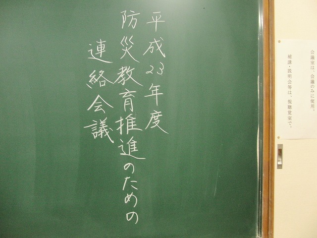 事前の検討・準備が必要な災害時の避難所運営と「学校避難所防災連絡会議」_f0141310_8295575.jpg