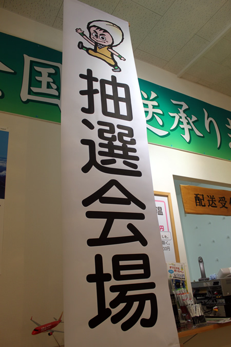 ガラガラ抽選会_d0063218_10505598.jpg