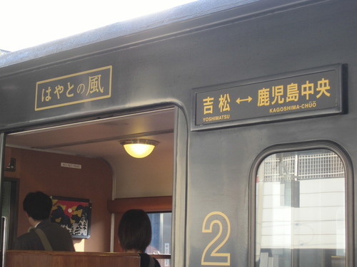 ～九州鉄道旅行⑬（はやとの風・Ⅰ）_b0203919_2217719.jpg