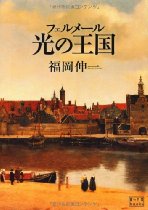 『フェルメール 光の王国』_d0028322_2357387.jpg