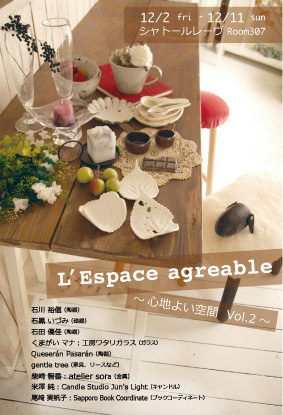 12月2日〜11日「L\'Espace agreable 心地よい空間」_f0032329_21294523.jpg