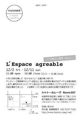 12月2日〜11日「L\'Espace agreable 心地よい空間」_f0032329_21294633.jpg