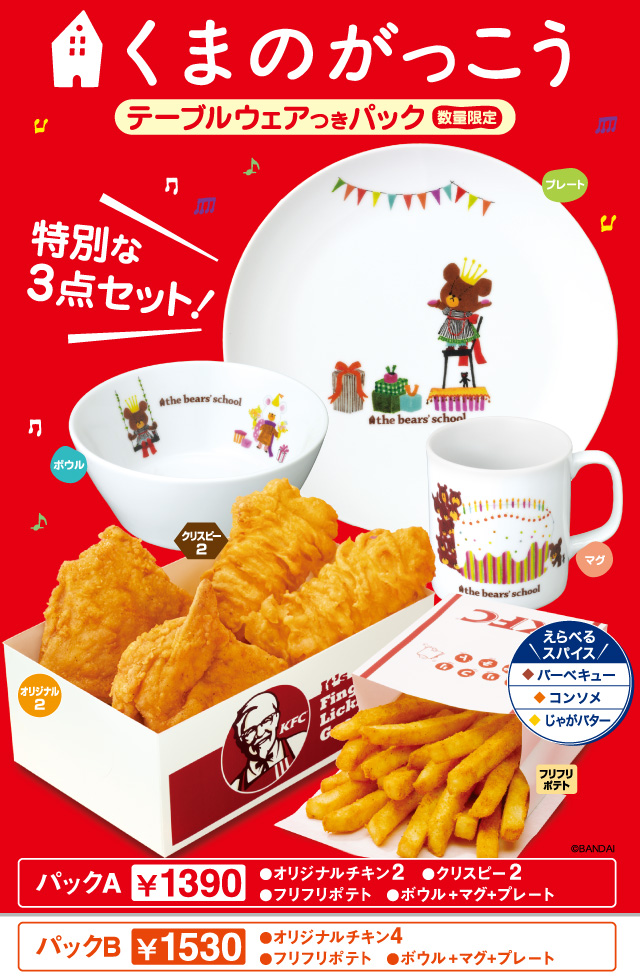 KFC－くまのがっこう。 : Roomy note しろいろくらし