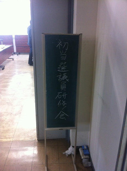 初当選議員研修会_b0063162_043764.jpg