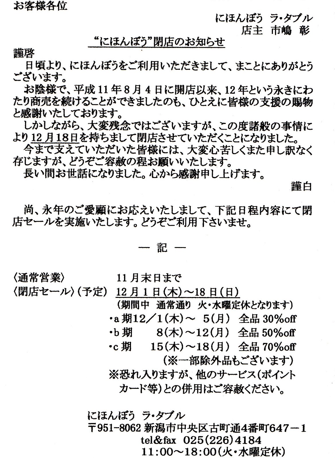 古町・新川通りのはし屋さん「にほんぼう」が閉店です！_d0039111_11442250.jpg