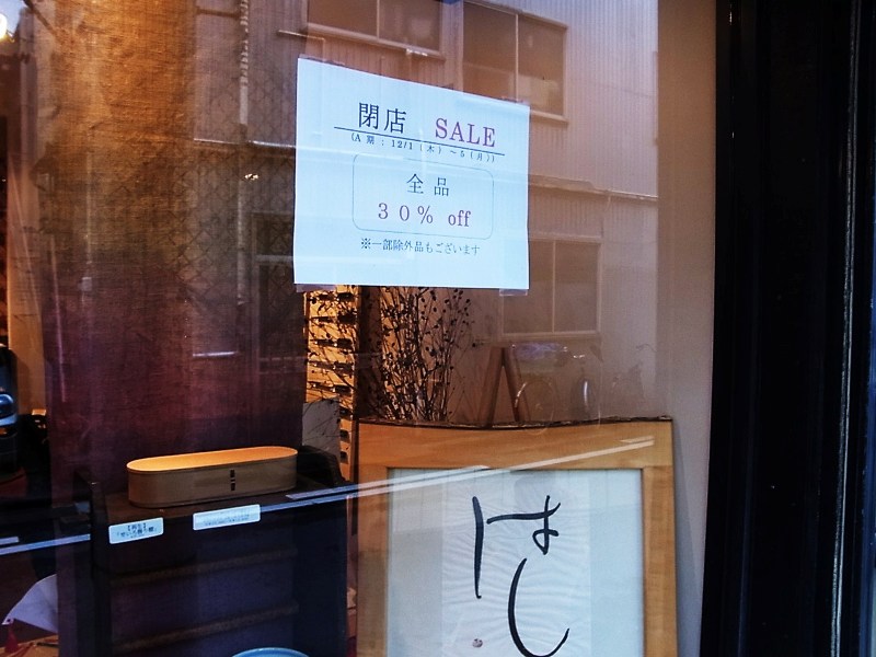 古町・新川通りのはし屋さん「にほんぼう」が閉店です！_d0039111_11445646.jpg