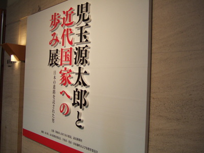 12月2日 児玉源太郎と近代国家への歩み展_c0104626_10223620.jpg