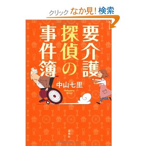 痛快、エンターテーメント（要介護探偵の事件簿：中山七里）_d0245240_347456.jpg