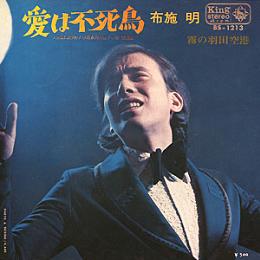 布施 明 全シングル_d0022648_157997.jpg