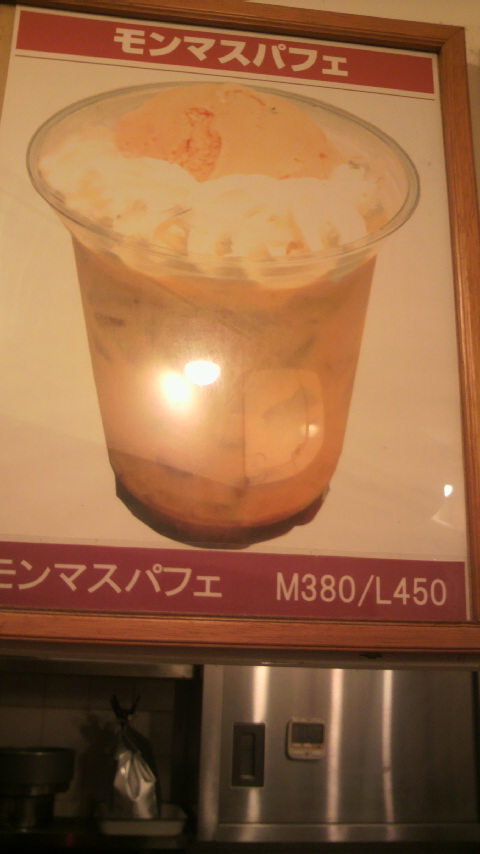 モンマスパフェ値上げの御知らせ_a0075684_0221855.jpg