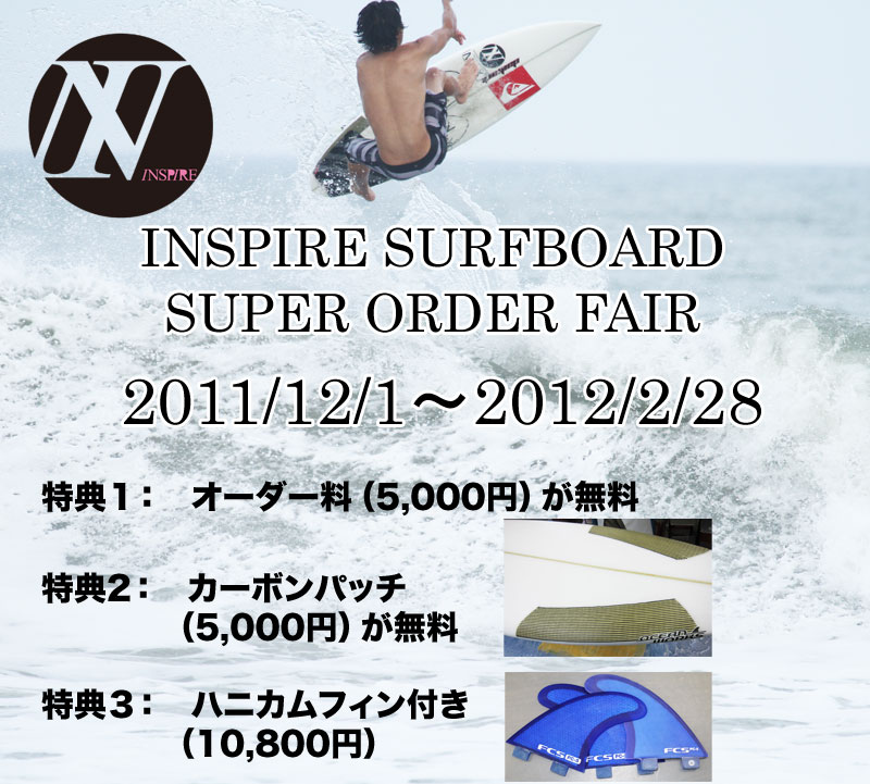 INSPIRE SURF BOARD オーダーフェアー開催中！_f0040206_13174210.jpg