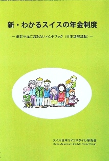 日本とスイスの間に社会保障協定が結ばれました_d0212541_23444140.jpg