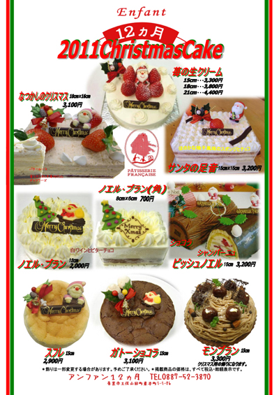 土佐山田にあるアンファン12ヵ月のクリスマスケーキ 高知食楽図鑑スタッフブログ