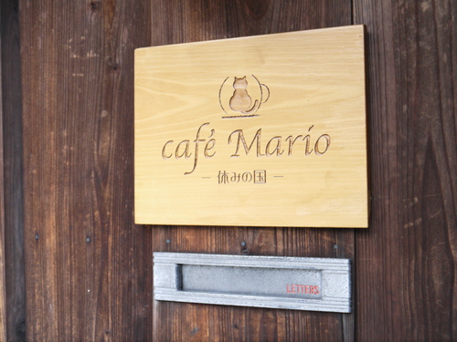 カフェ　マリオ　cafe Mario －休みの国－_e0227942_22131742.jpg