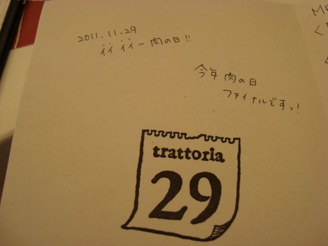 西荻窪「trattoria 29 ~肉祭り そして伝説へ~」_f0232060_2148978.jpg