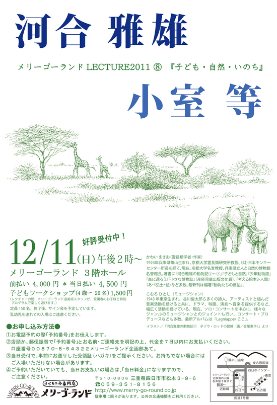 河合雅雄&小室等メリーゴーランドLECTURE2011_b0219235_1824026.jpg