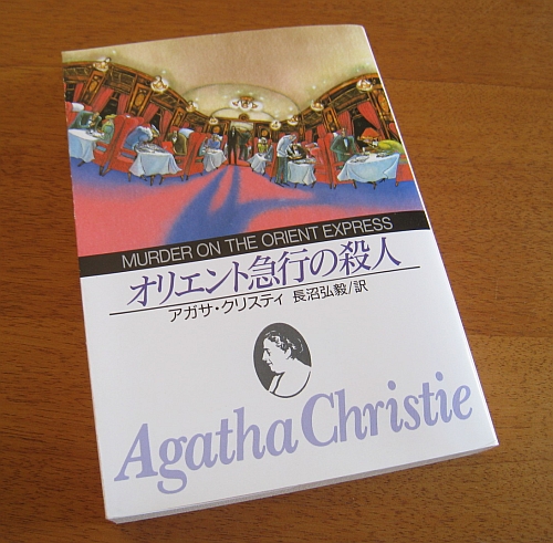 オリエント急行の殺人／アガサ・クリスティー_b0170184_1615922.jpg