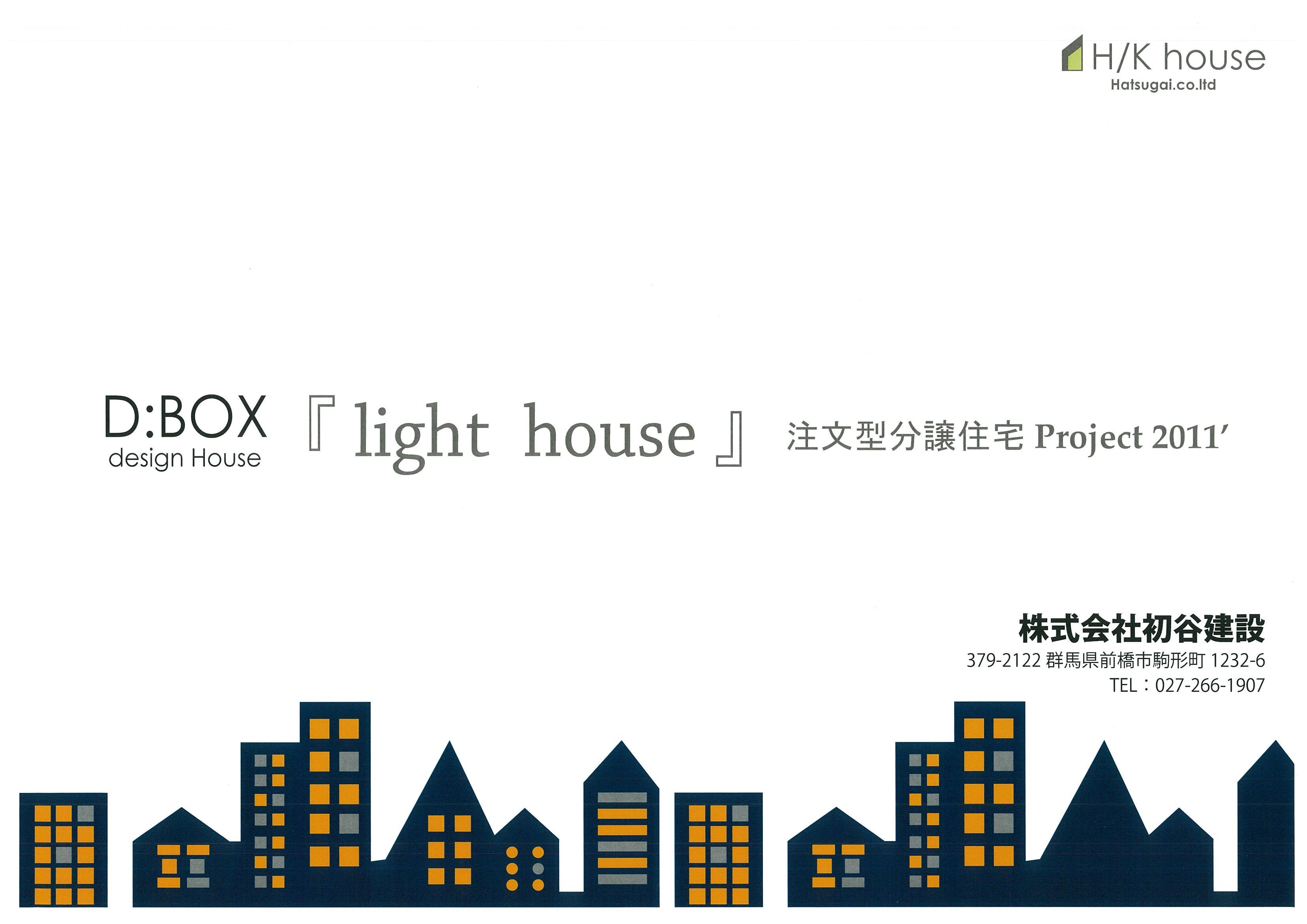 『D-BOX』light house販売開始！！_c0214386_16593049.jpg