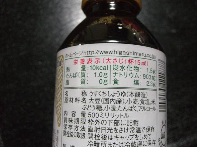 薄口醤油にも低塩タイプがあります_f0201488_22584812.jpg