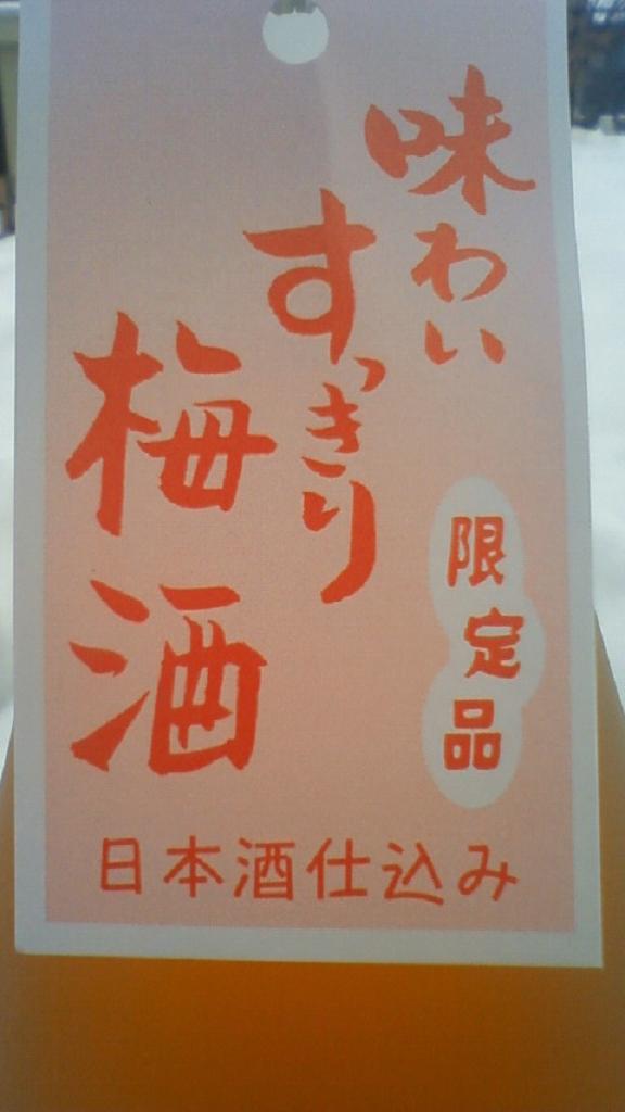 【地梅酒】 半蔵の梅酒 日本酒仕込み 限定_e0173738_1258285.jpg