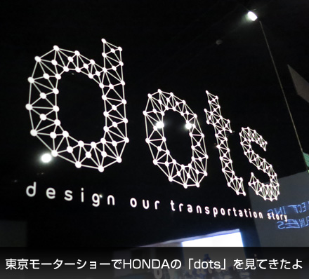 【PR】東京モーターショーでHONDAの「dots」を見てきたよ_c0060143_23421586.jpg