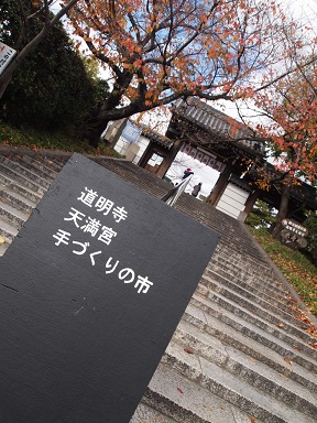 道明寺天満宮　手づくりの市　ありがとうございました_a0041656_14582359.jpg