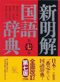 『新明解国語辞典』_e0033570_6523246.jpg