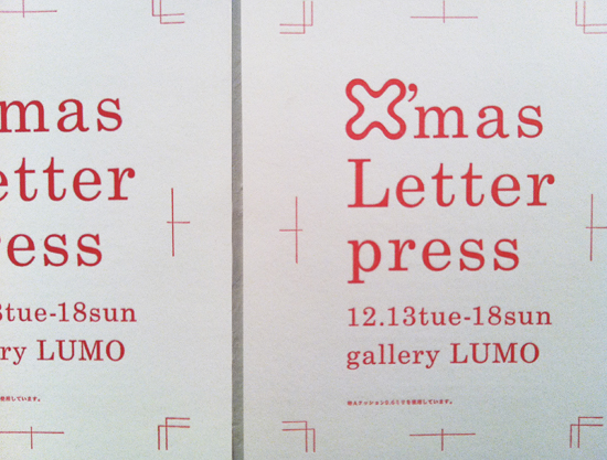 活版印刷によるクリスマスカード展_f0120395_72627.jpg