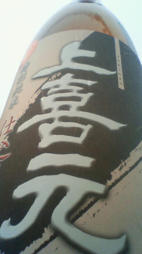 【日本酒】 上喜元 しぼりたて新酒 特別純米本生 仕込第一号 限定 23BY_e0173738_12271430.jpg