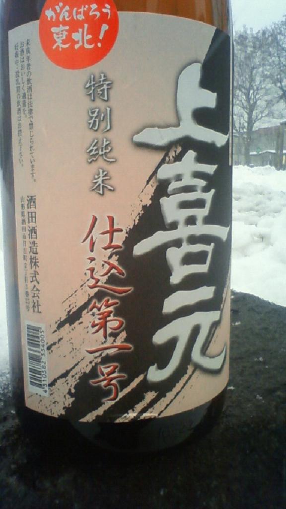 【日本酒】 上喜元 しぼりたて新酒 特別純米本生 仕込第一号 限定 23BY_e0173738_12275458.jpg