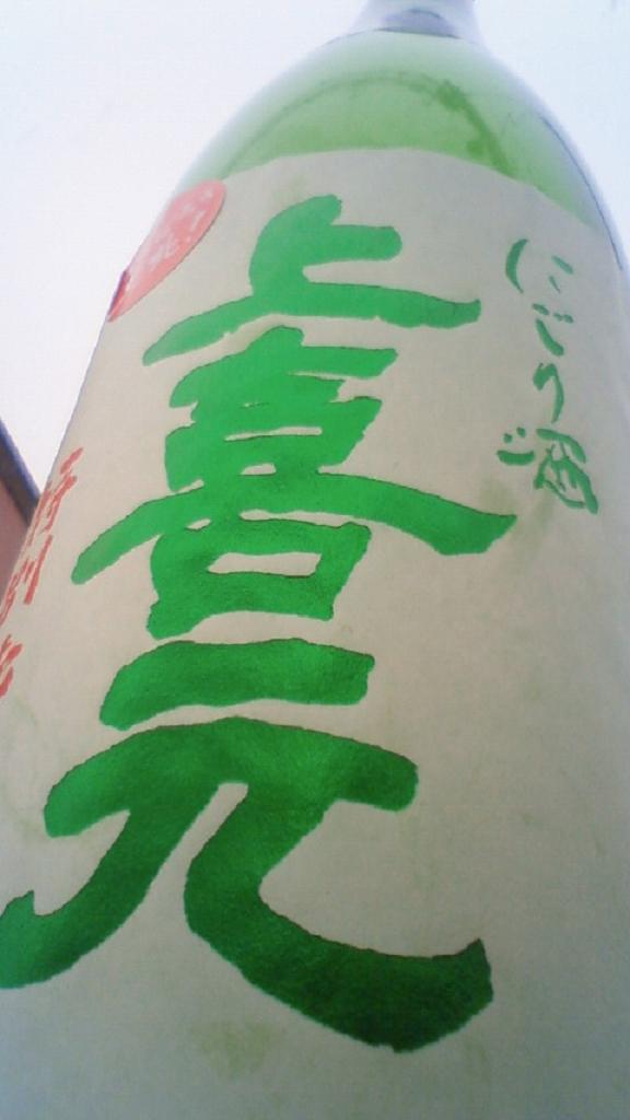 【日本酒】 上喜元 しぼりたて新酒 特別純米本生 仕込第一号 限定 23BY_e0173738_12281494.jpg