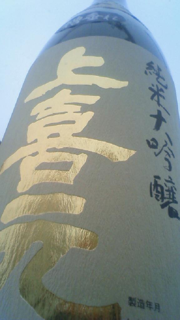 【日本酒】 上喜元 しぼりたて新酒 特別純米本生 仕込第一号 限定 23BY_e0173738_12284214.jpg