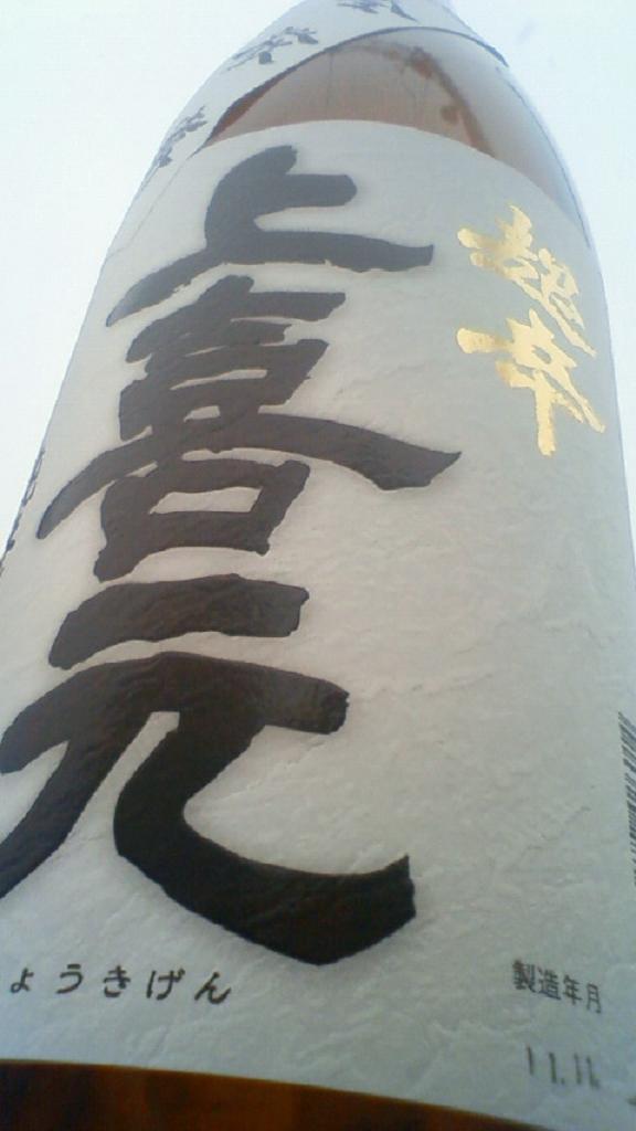 【日本酒】 上喜元 しぼりたて新酒 特別純米本生 仕込第一号 限定 23BY_e0173738_1229883.jpg
