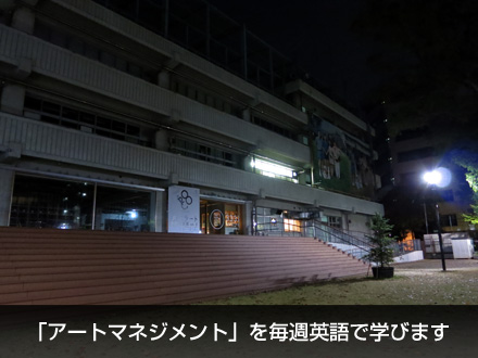 「アートマネジメント」を毎週英語で学びます_c0060143_0202616.jpg