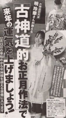 女性自身に古神道のお正月特集を監修_d0082655_2333355.jpg
