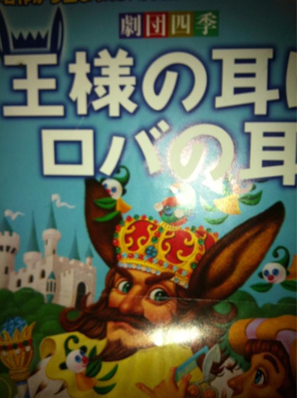 劇団四季ミュージカル 王様の耳はロバの耳_f0109257_7435987.jpg
