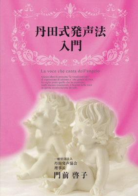 書籍「丹田式発声法 入門」 門前啓子・著_d0065364_074420.gif