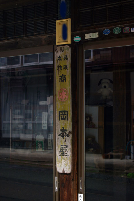 呉服太物商_f0130879_2357610.jpg